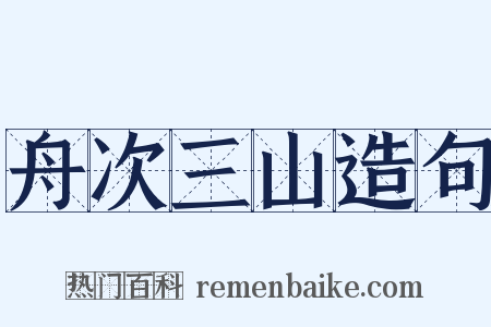 舟次三山造句是什么意思的图片